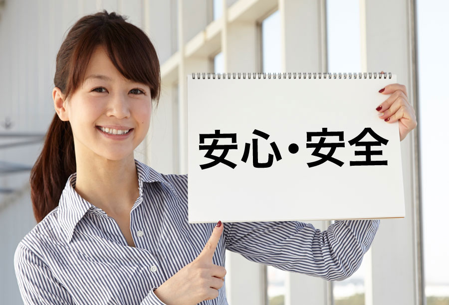 安心・安全