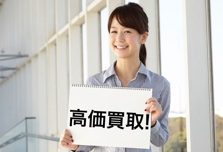 高価買取！